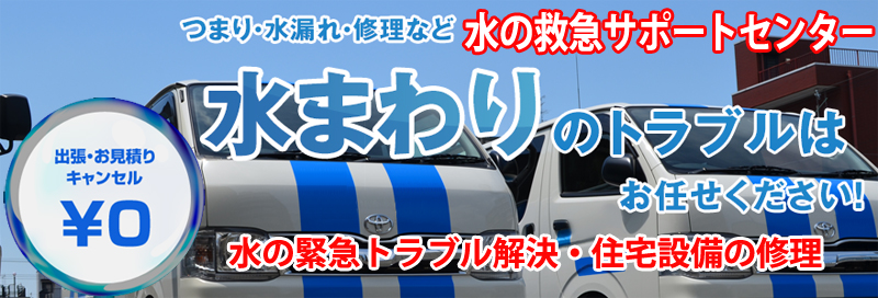 水漏れ つまりは水の救急サポートセンター静岡県情報サイト